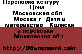 Переноска-кенгуру Chicco Co › Цена ­ 2 - Московская обл., Москва г. Дети и материнство » Коляски и переноски   . Московская обл.